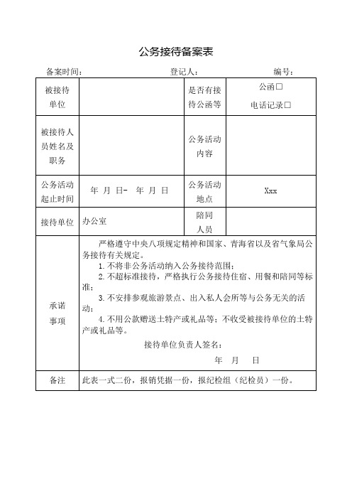 政府机构事业单位公务接待备案表