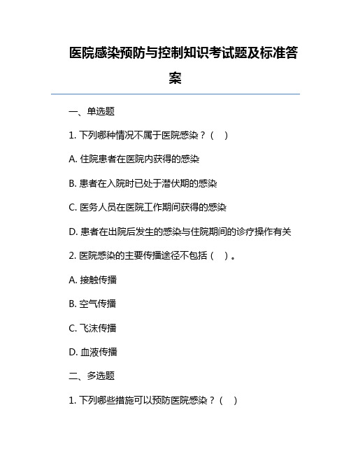 医院感染预防与控制知识考试题及标准答案