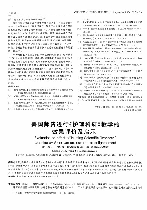 美国师资进行《护理科研》教学的效果评价及启示