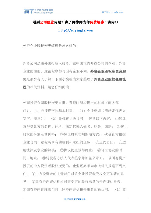 外资企业股权变更流程是怎么样的