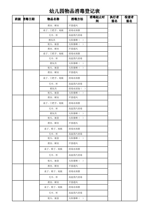 幼儿园物品消毒登记表