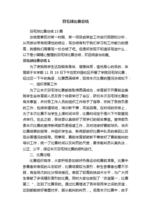 羽毛球比赛总结15篇