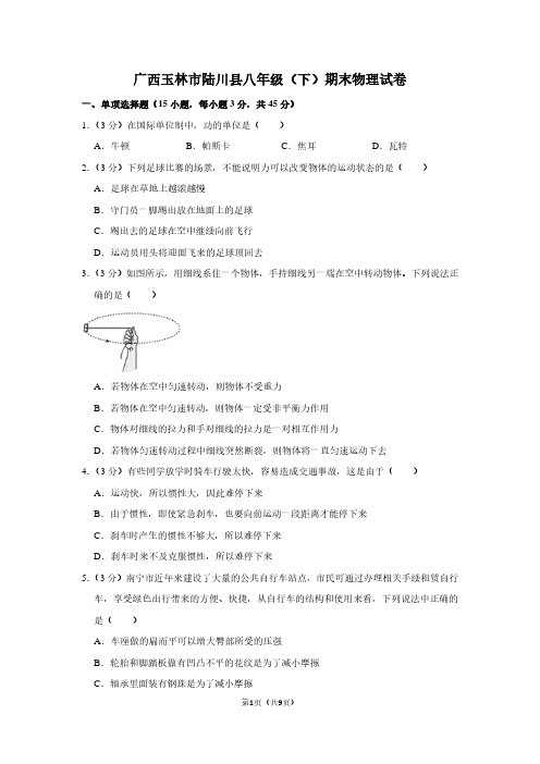 广西玉林市陆川县八年级(下)期末物理试卷