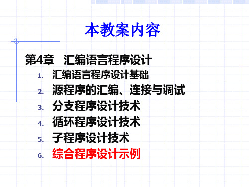 微机原理与接口技术(楼顺天)-第4章6