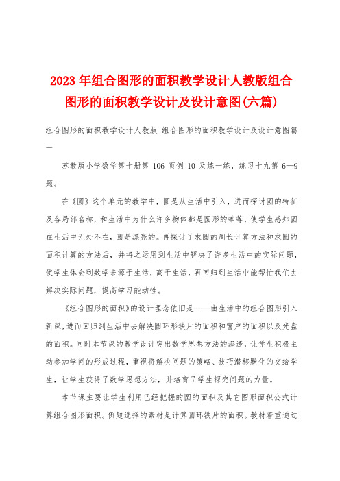 2023年组合图形的面积教学设计人教版组合图形的面积教学设计及设计意图(六篇)