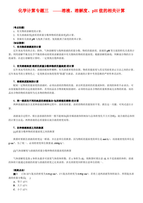 高中化学计算专题三  溶液、溶解度、pH值的相关计算