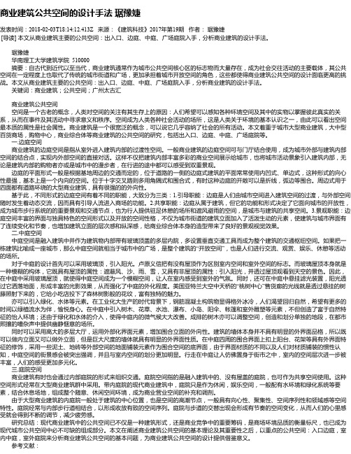 商业建筑公共空间的设计手法  琚豫婕