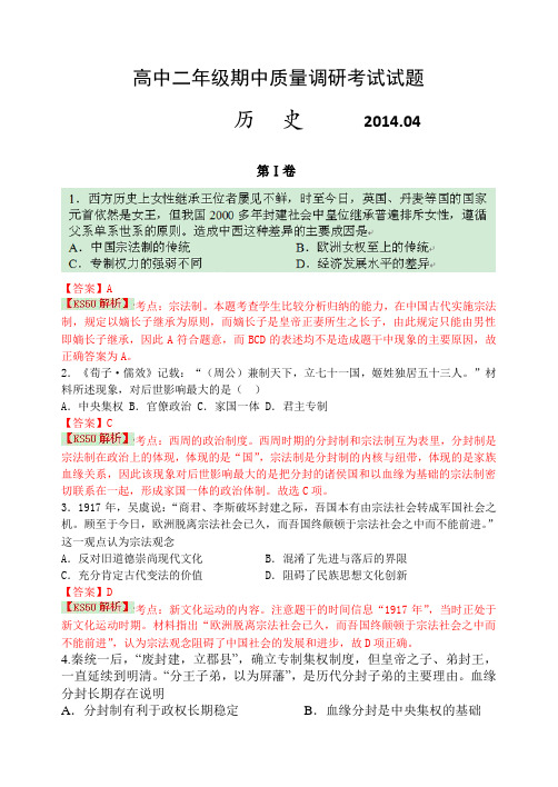 山东省临沂市重点中学2013-2014学年高二下学期期中考试历史含解析by史