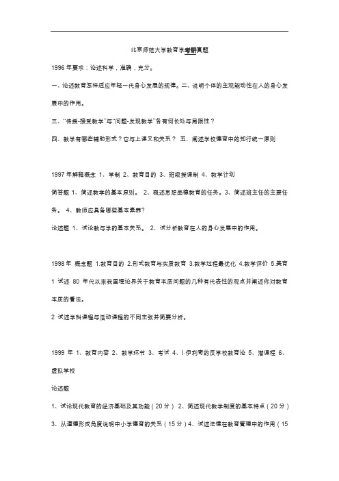 2015年北京师范大学教育学考研真题