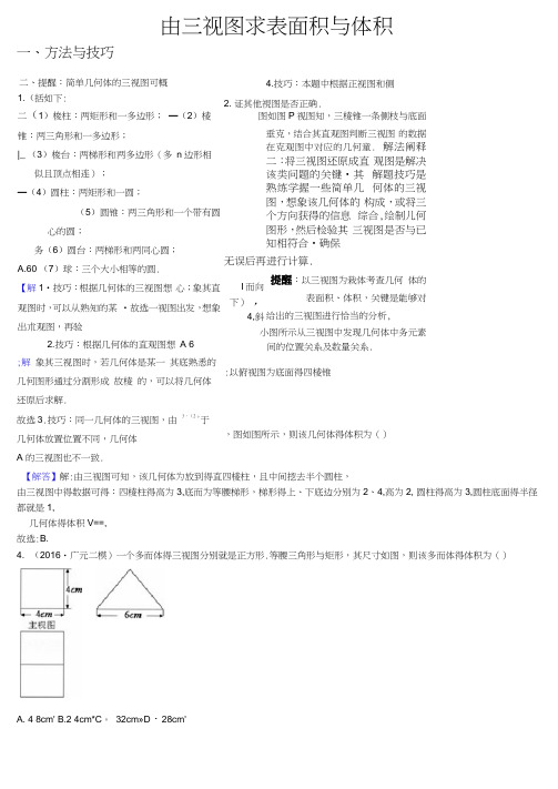 专题由三视图求表面积和体积