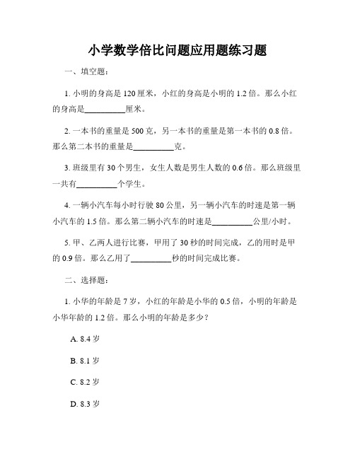 小学数学倍比问题应用题练习题