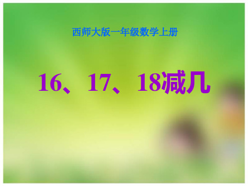 《16、17、18减几》20以内的退位减法  图文