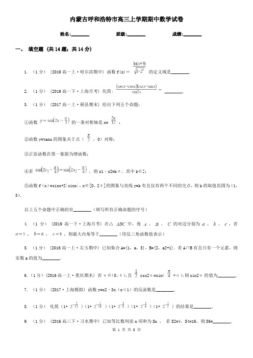 内蒙古呼和浩特市高三上学期期中数学试卷