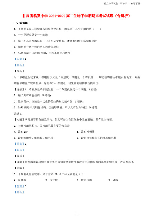 甘肃省临夏中学2021-2022高二生物下学期期末考试试题(含解析)