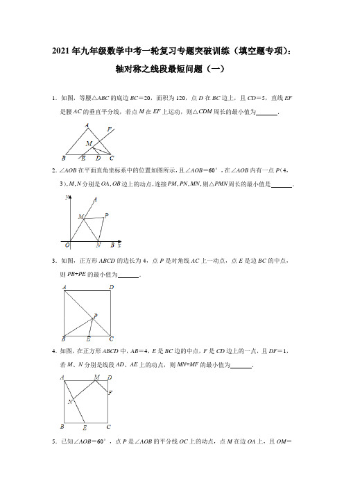 2021年九年级数学中考一轮复习专题突破训练(填空题专项)：轴对称之线段最短问题(一)及答案