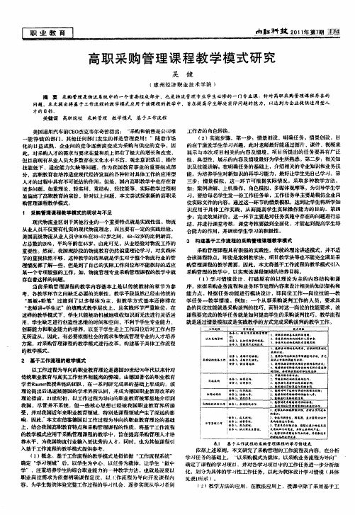 高职采购管理课程教学模式研究