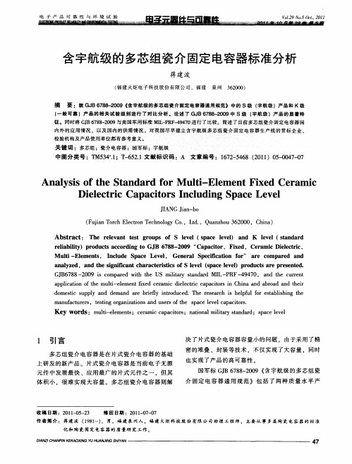 含宇航级的多芯组瓷介固定电容器标准分析