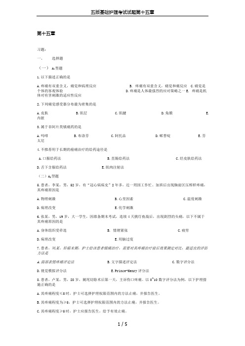 五版基础护理考试试题第十五章