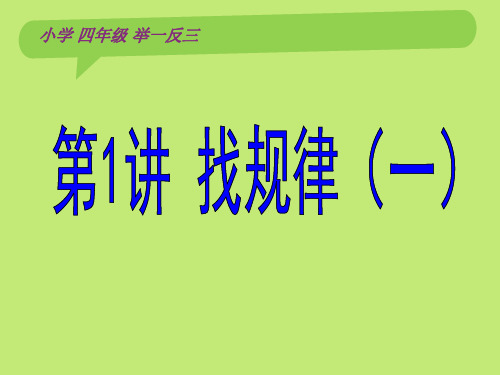 小学四年级奥数举一反三教师版教案精品PPT课件