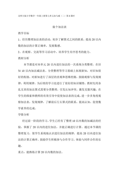 北师大版小学数学一年级上册《做个加法表》教学设计