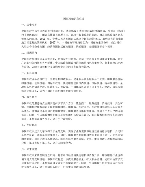 中国邮政知识点总结