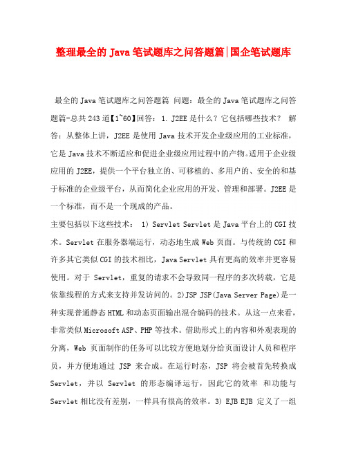 整理最全的Java笔试题库之问答题篇-国企笔试题库