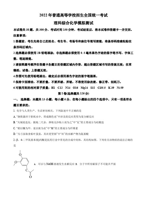 贵州省2022届高三模拟测试理科综合化学试题 带详解