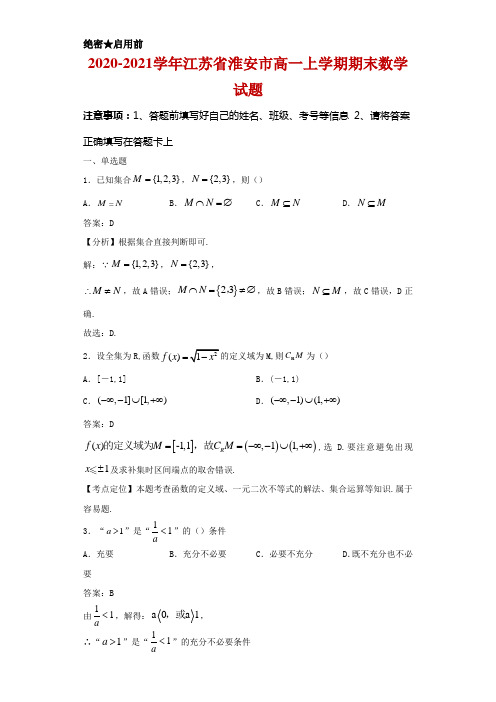 2020-2021学年江苏省淮安市高一上学期期末数学试卷及答案