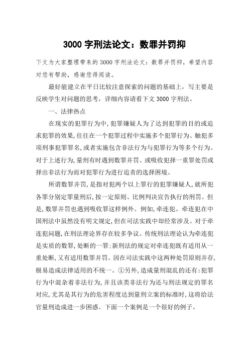 3000字刑法论文：数罪并罚抑