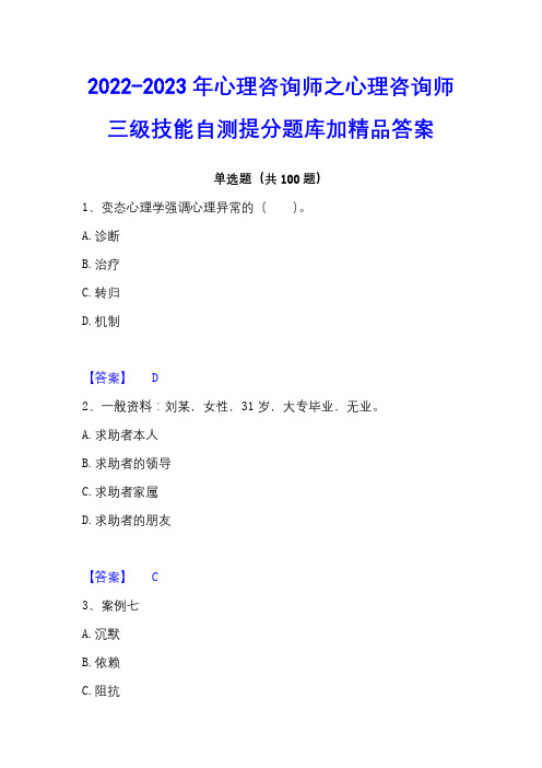 2022-2023年心理咨询师之心理咨询师三级技能自测提分题库加精品答案