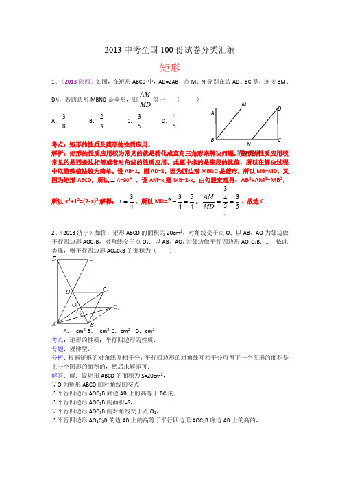 中考全分类汇编特殊的平行四边形