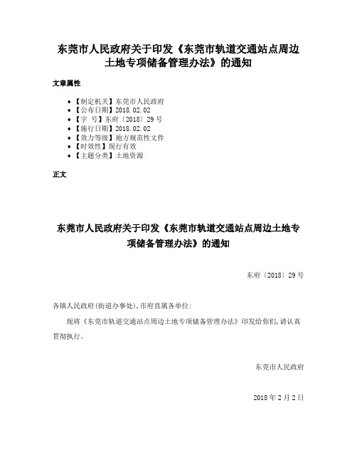 东莞市人民政府关于印发《东莞市轨道交通站点周边土地专项储备管理办法》的通知