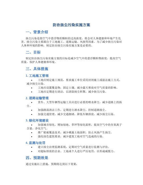 防治扬尘污染实施方案