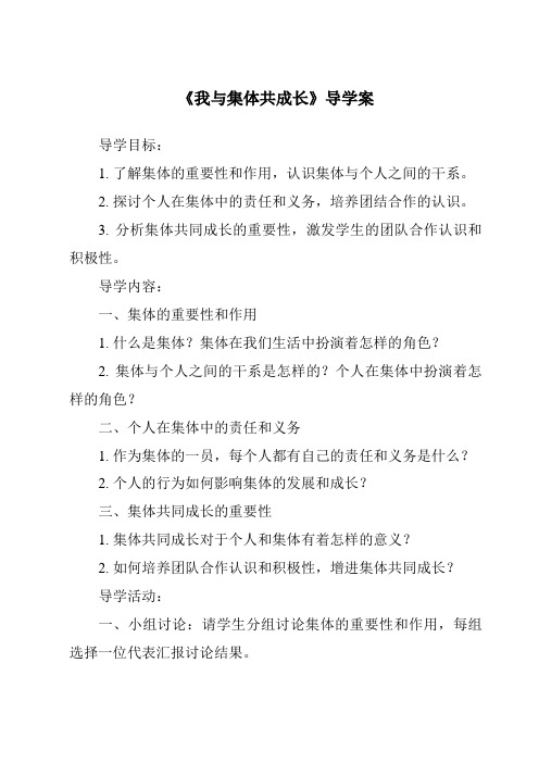 《我与集体共成长导学案-2023-2024学年初中道德与法治统编版》