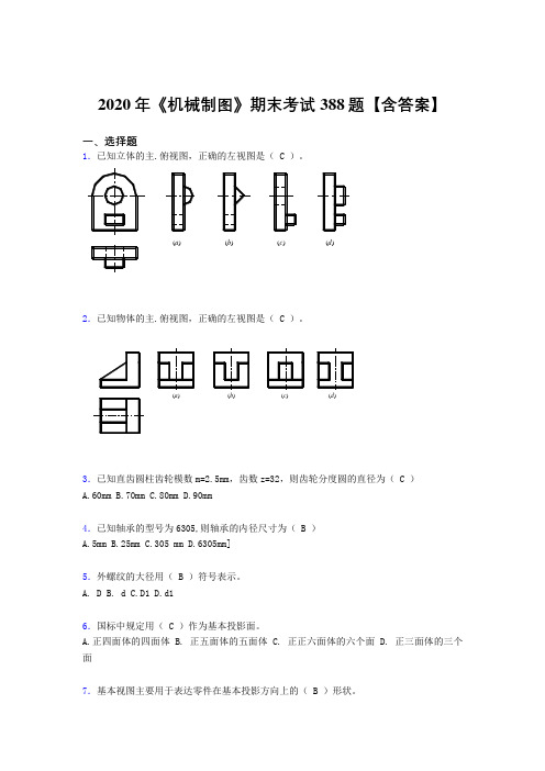 精选《机械制图》期末模拟考试388题(含参考答案)