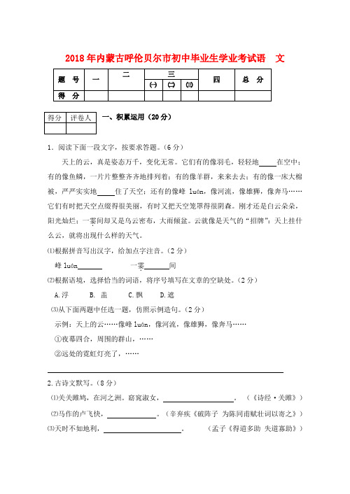 最新-内蒙古呼伦贝尔市2018年初中语文毕业生学业考试题 精品