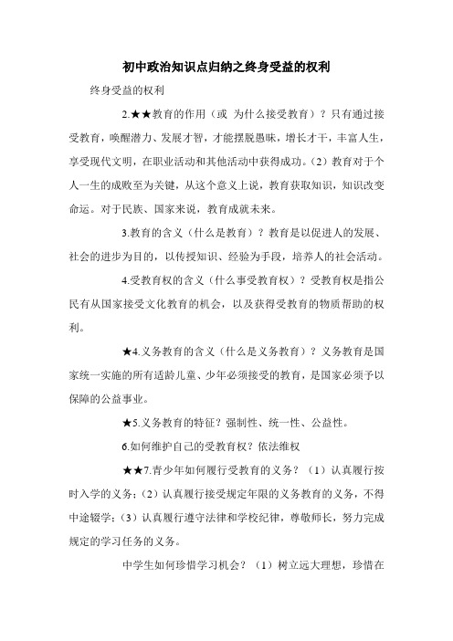 初中政治知识点归纳之终身受益的权利