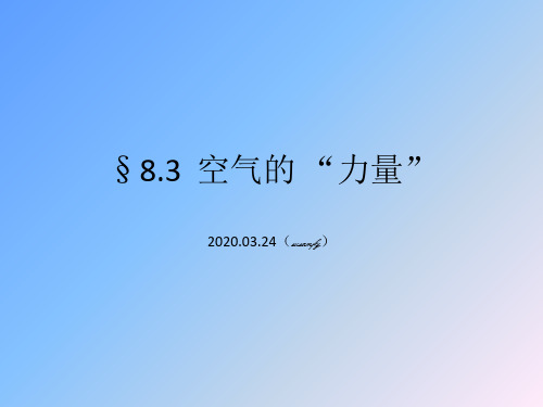 8.3空气的力量 完整版课件PPT