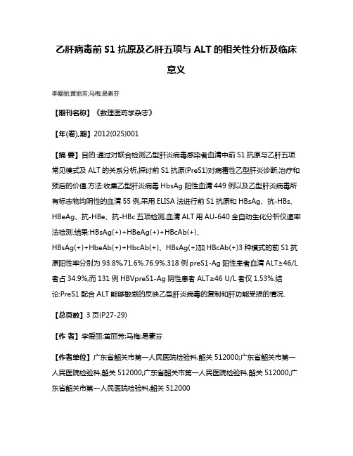 乙肝病毒前S1抗原及乙肝五项与ALT的相关性分析及临床意义