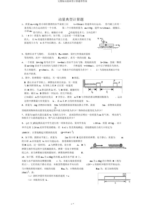 完整版动量典型计算题带答案