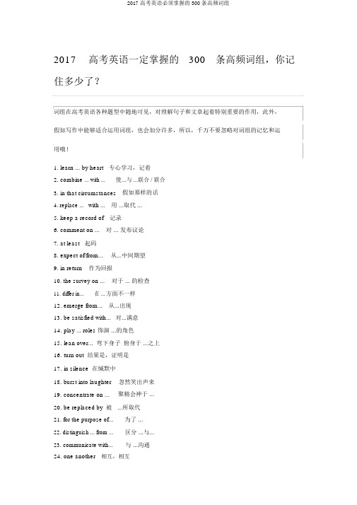 2017高考英语必须掌握的300条高频词组