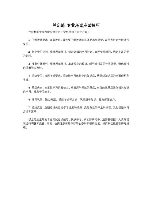 兰定筠 专业考试应试技巧