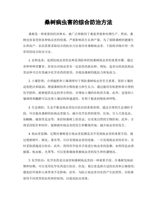 桑树病虫害的综合防治方法