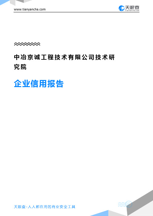 中冶京诚工程技术有限公司技术研究院企业信用报告-天眼查