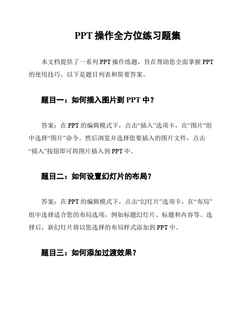 PPT操作全方位练习题集