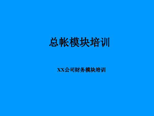 最全的Oracle 财务模块AP_AR_FA_GL培训教材