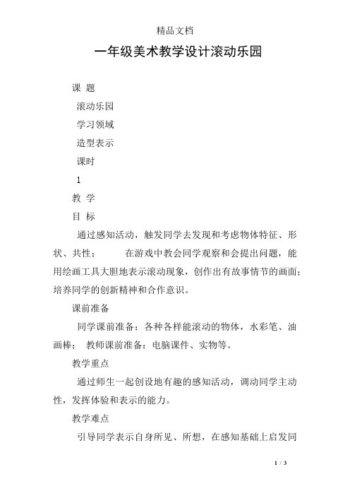 一年级美术教学设计滚动乐园