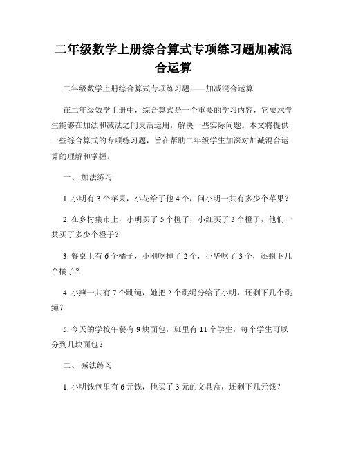 二年级数学上册综合算式专项练习题加减混合运算