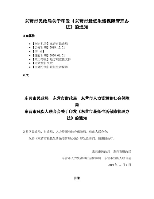 东营市民政局关于印发《东营市最低生活保障管理办法》的通知