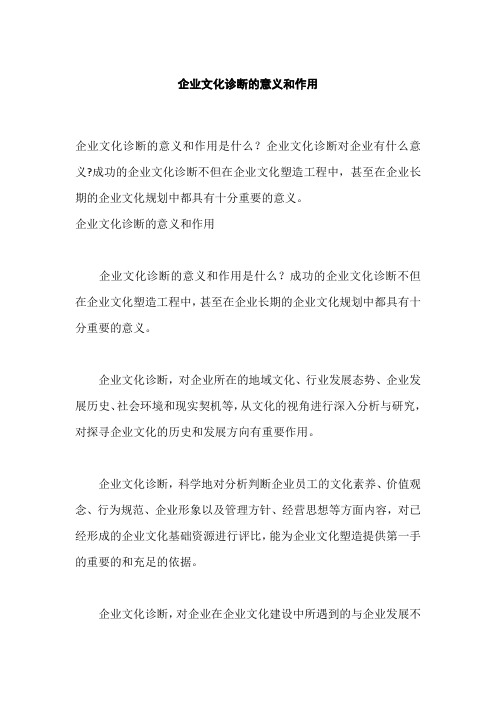 企业文化诊断的意义和作用,企业文化诊断内容与方法